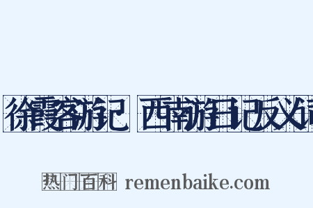 徐霞客游记·西南游日记反义词是什么意思的图片
